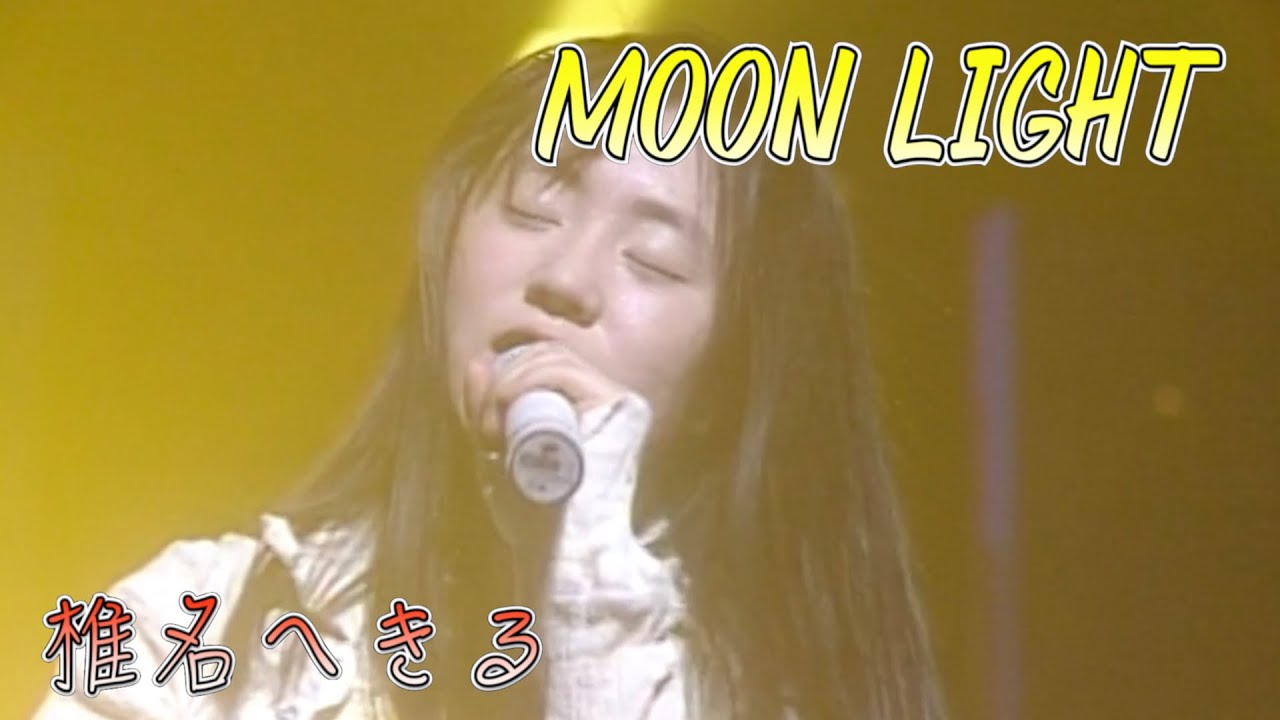 椎名へきる MOON LIGHT (LIVEその2)