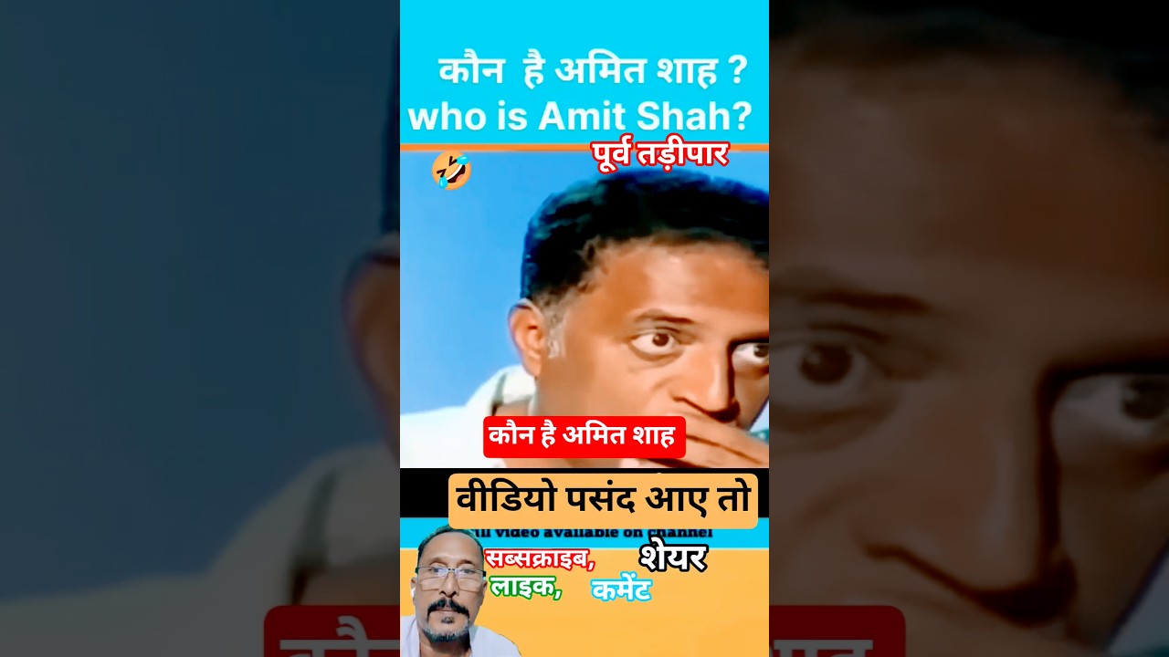 🔥Who is Amit Shah? Who is Amit Shah??😂🐮 | #shorts #viral
