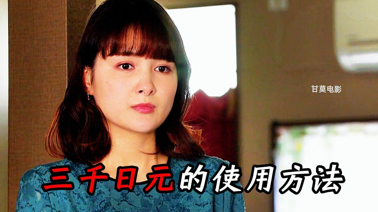 一口气看完经典日剧《三千日元的使用方法》把平凡的日子过好，才叫高级，父母之爱子，则为之计深远，子之爱父母，则常怀反哺之心