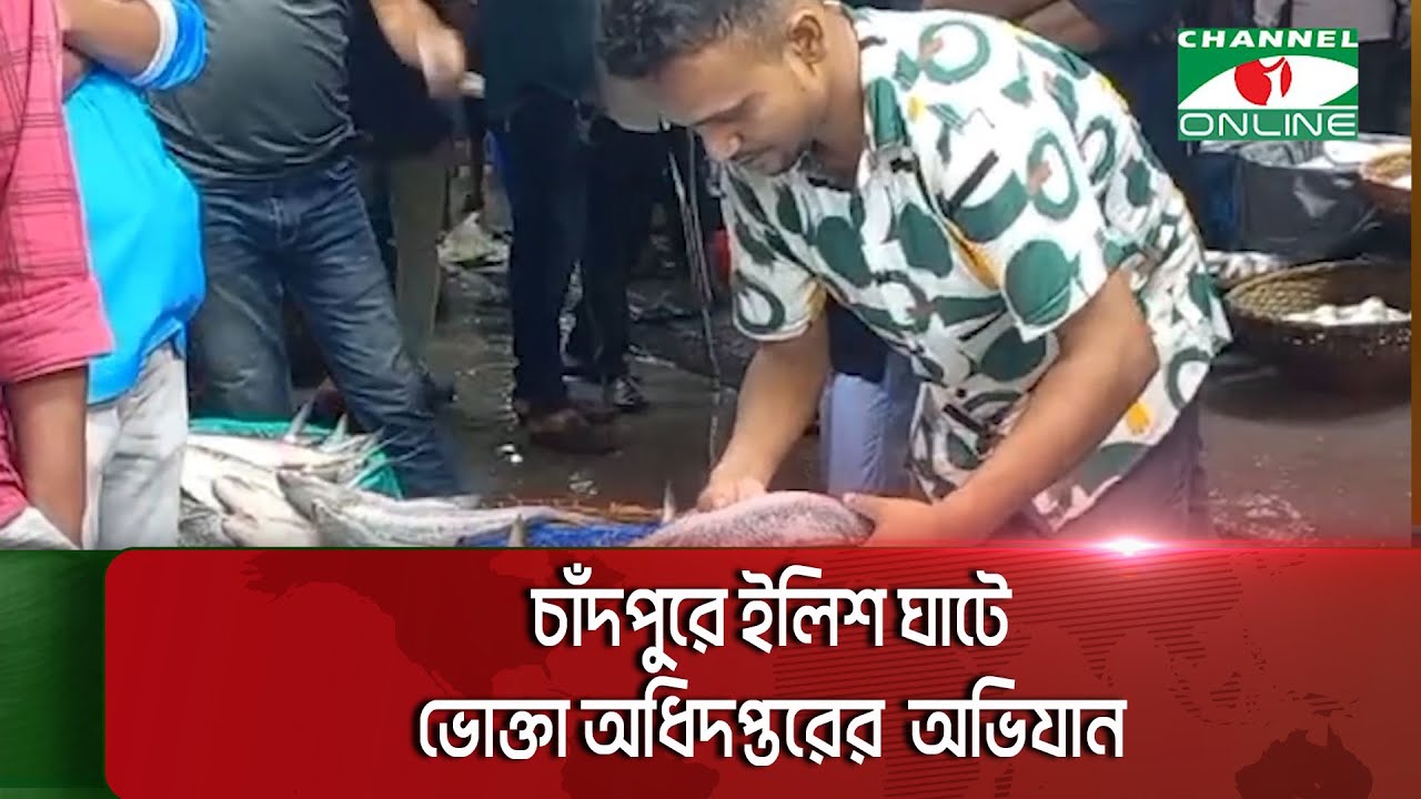চাঁদপুরে ইলিশ ঘাটে ভোক্তা অধিদপ্তরের  অভিযান|| Channel i News