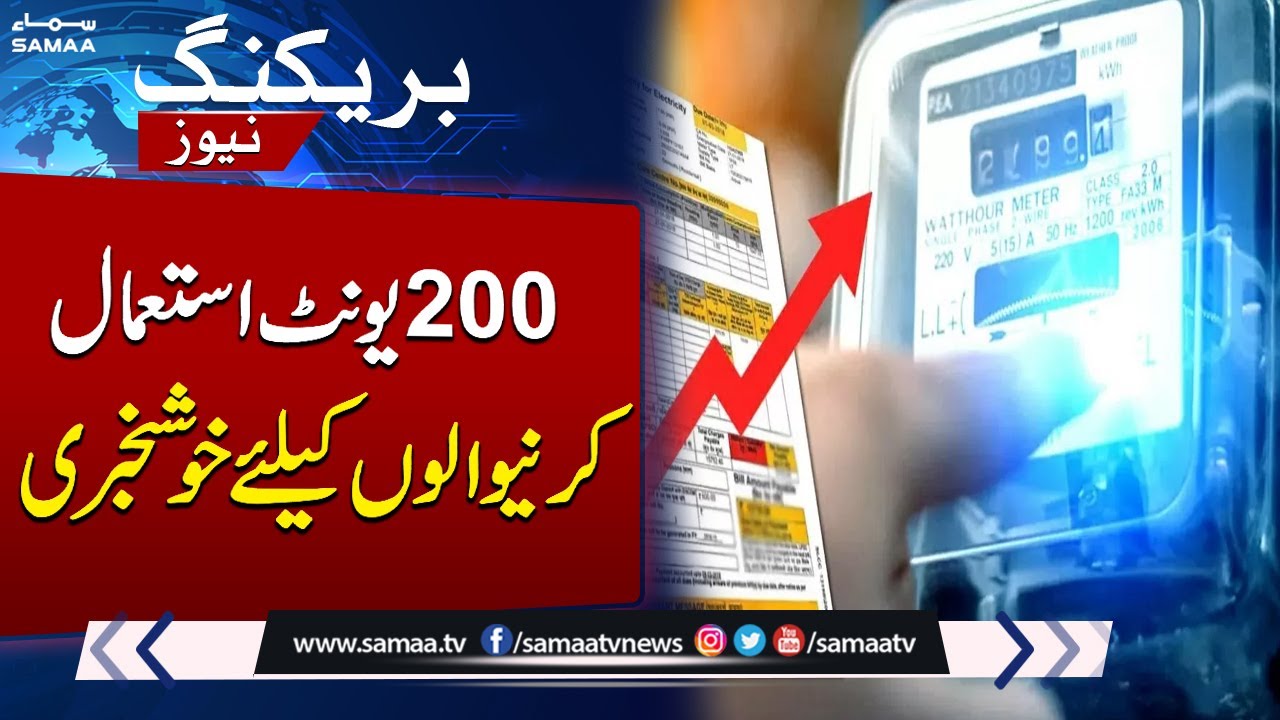 Good News for Electricity Consumers Using 200 Units | Breaking News