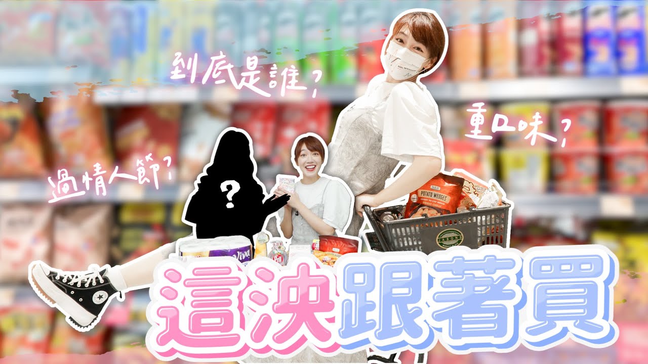 【跟著這泱買】公開網紅購物清單！難道她偷偷交男友了？！feat. @MariaAbe ｜🌱泱泱LYNN
