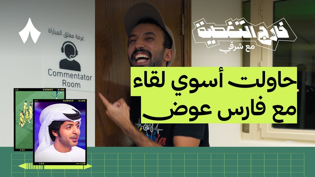 كواليس مباراة النصر والحزم | خارج التغطية مع شرقي