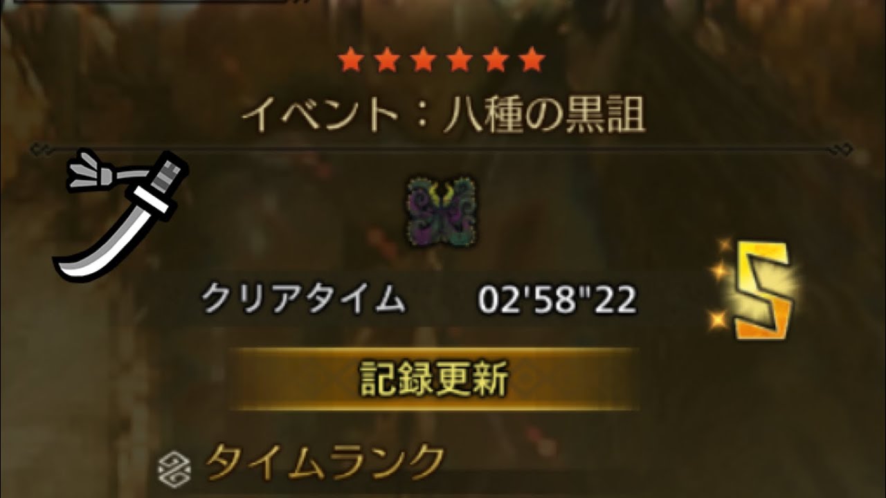 【MHWilds】チャレンジクエスト ヌ・エグドラ 太刀 ソロ 2'58