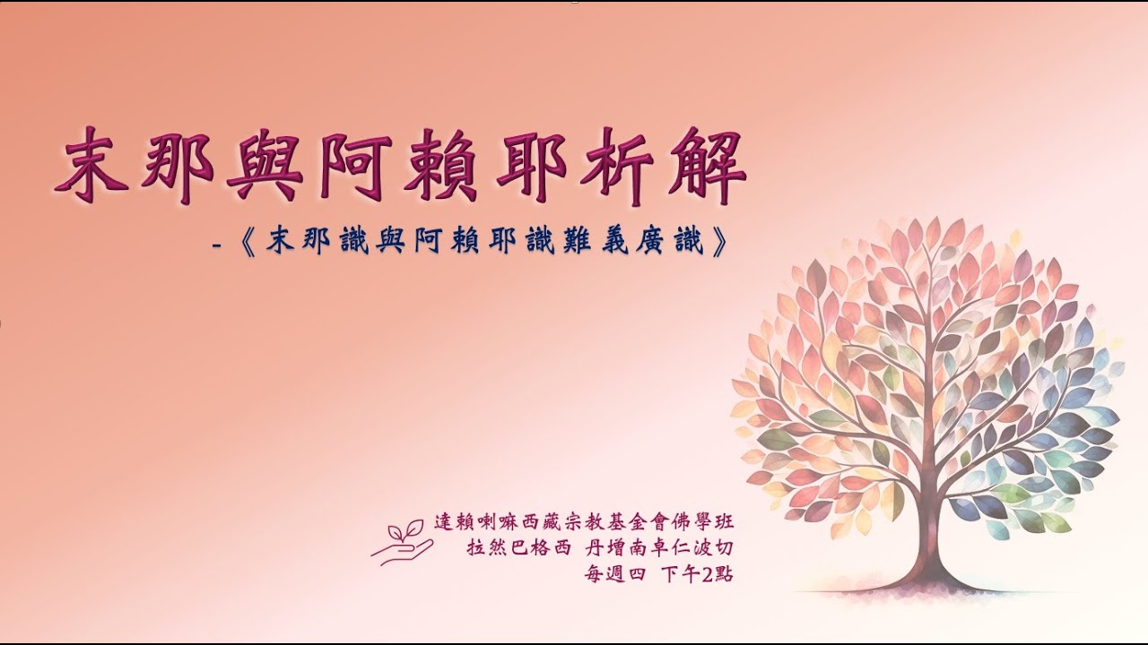 課程 :  末那與阿賴耶析解  2026.01. 08