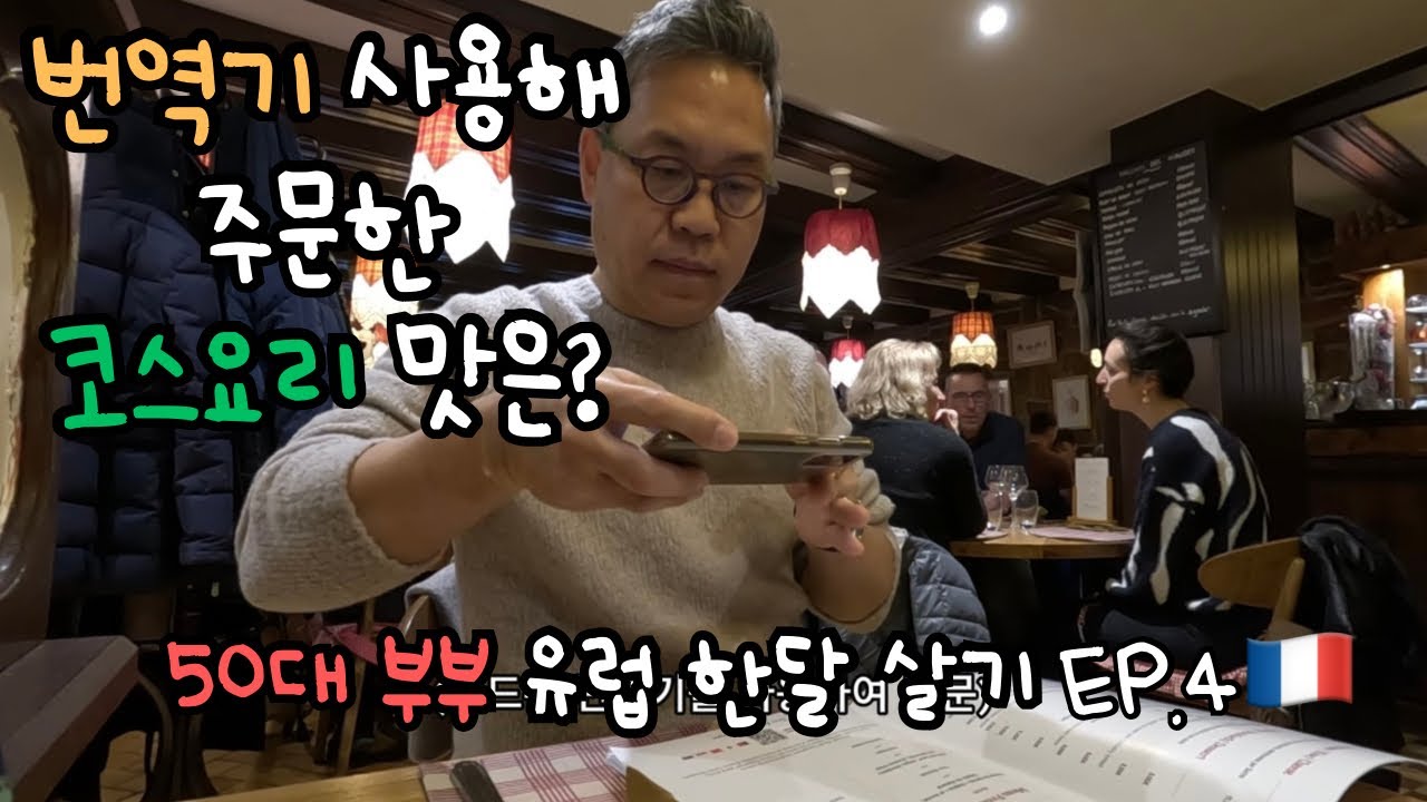 프랑스 코스요리가 이 가격이라고? 50대 부부 유럽 한달 살기 [프랑스 4]