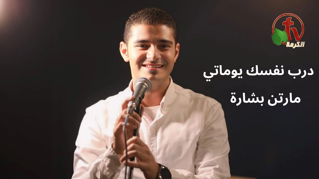 غنوا | ترنيمة درب نفسك يوماتي  | مارتن بشارة | Martin Beshara #اكسبلور #ترند #ترانيم
