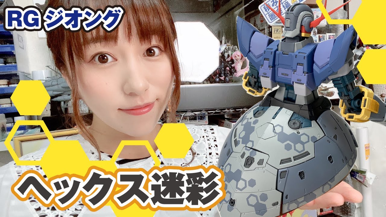 RGジオングにヘックス迷彩！六角形が織りなす美しさがたまらない！！【エアブラシ塗装】
