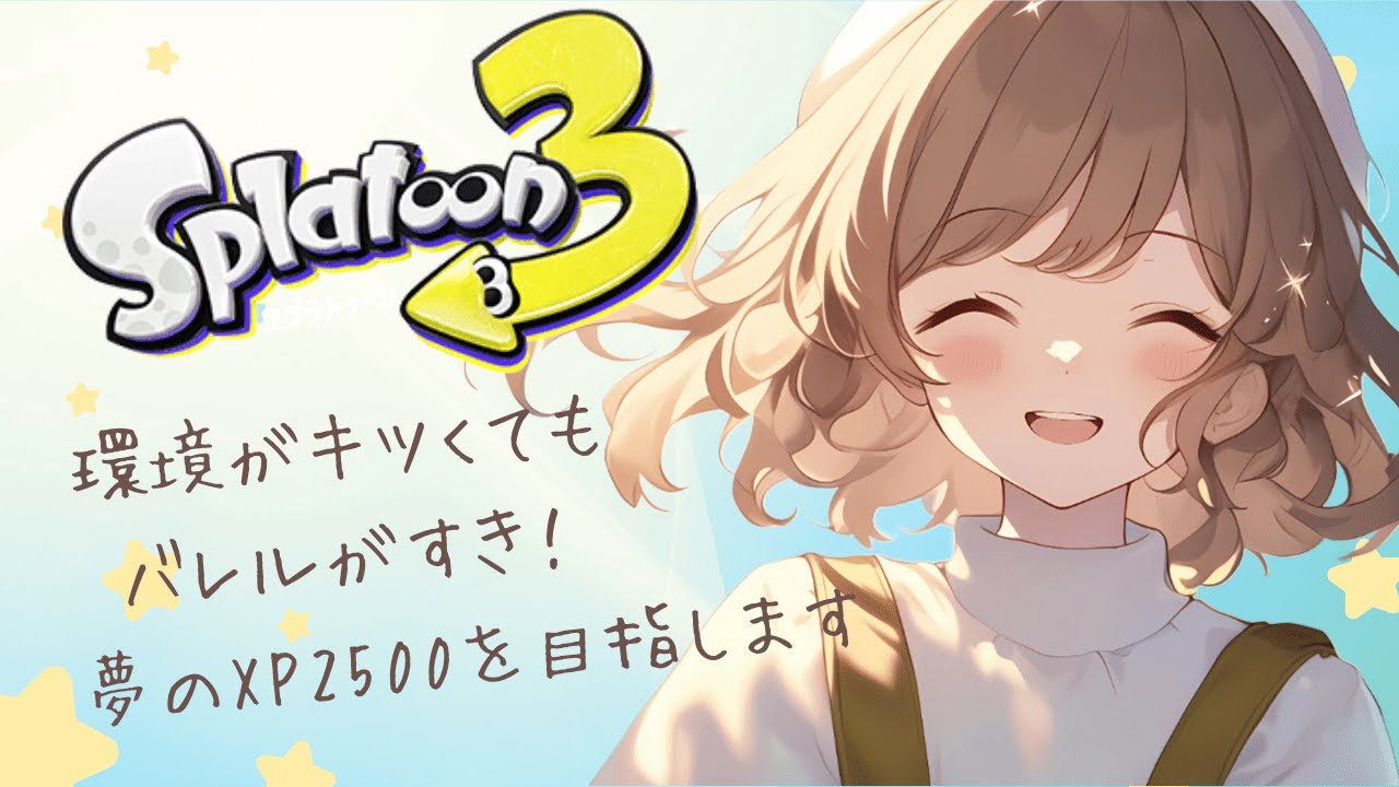【スプラトゥーン3】少しだけ！夢の25を目指してバレル使いが頑張るⅩマッチ配信