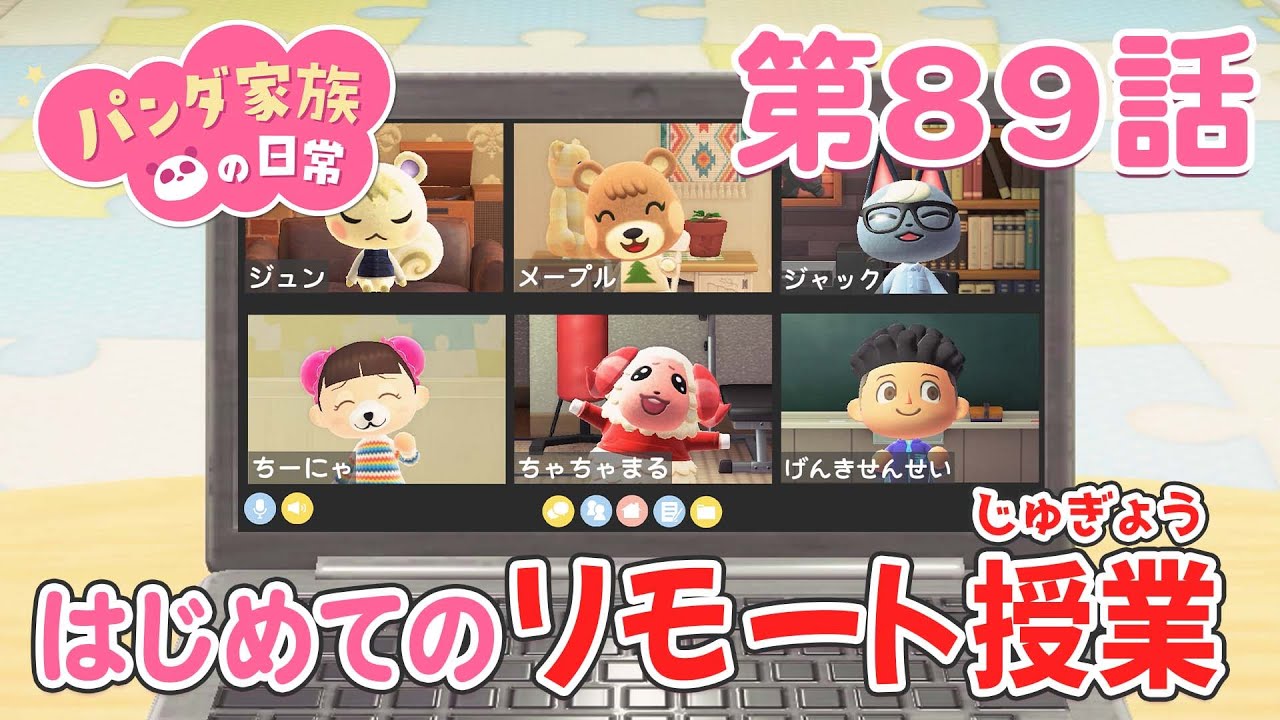 【あつ森アニメ】パンダ家族の日常＃89「はじめてのリモート授業」