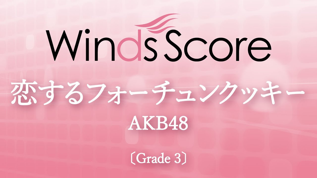 恋するフォーチュンクッキー / AKB48