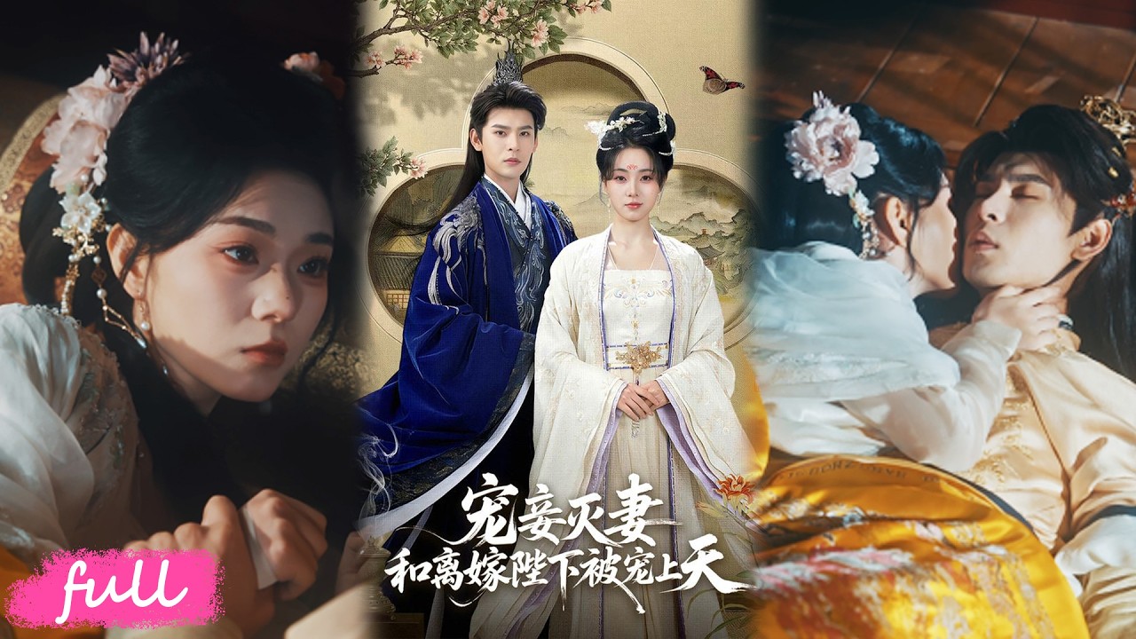 💕Multi Sub【寵妾滅妻，和離嫁陛下被寵上天】全陰之體被渣男棄如敝履，皇帝卻以毒為引、江山為聘，護我登頂後位！#短劇完整版#短劇推薦#短劇全集#drama#小言推文#戀愛#甜寵#靳旺#李冰冰