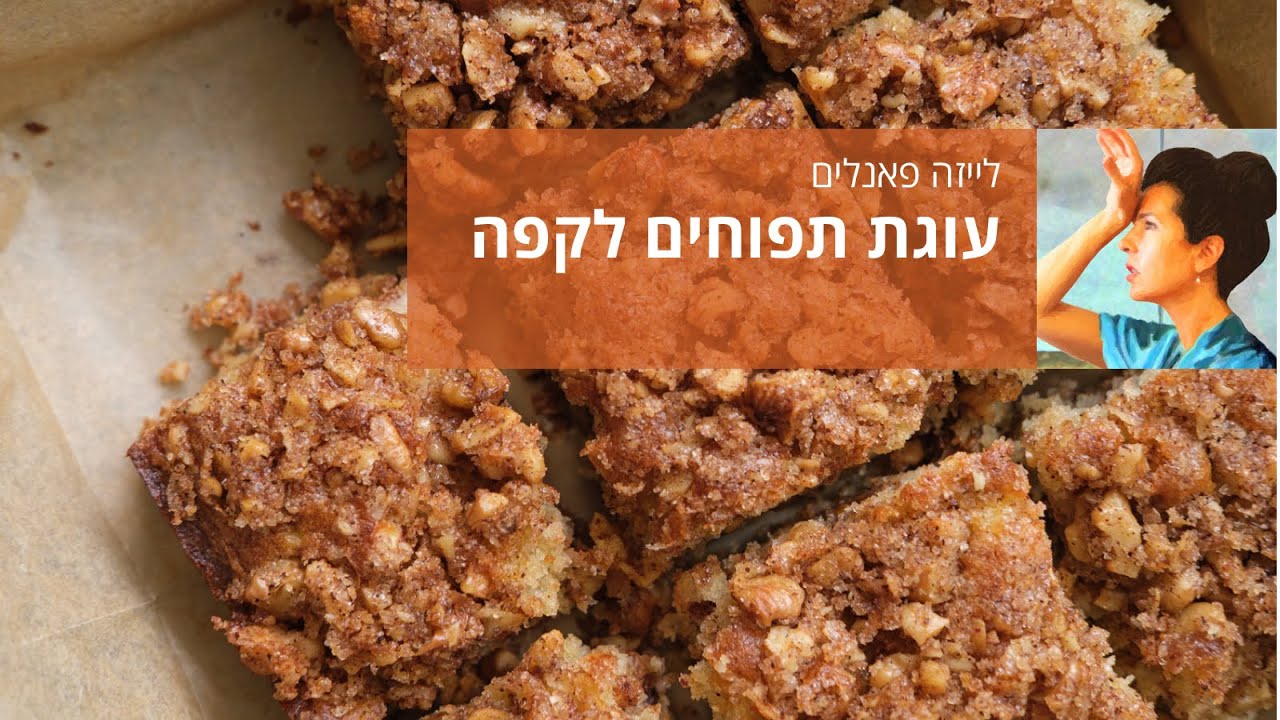 עוגת תפוחים לקפה