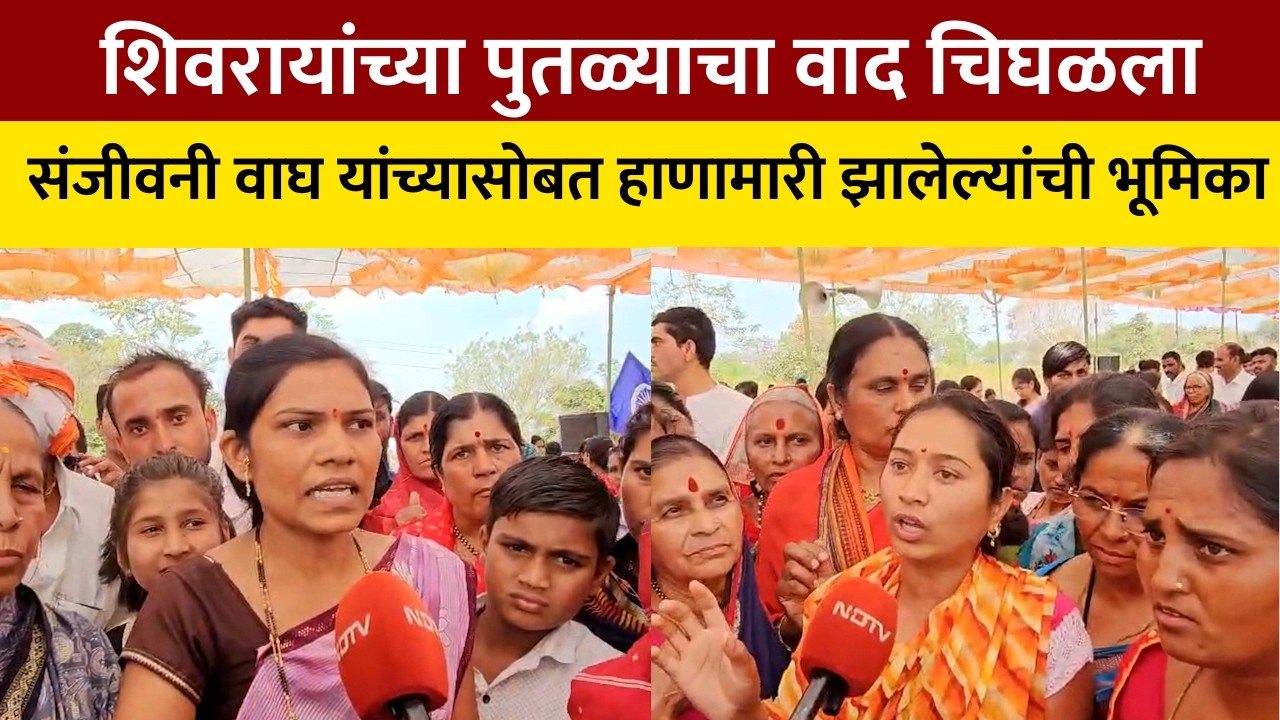 Chikhla | शिवरायांचा पुतळा हटवण्यावरून वाद, संजीवनी वाघ यांच्यासोबत हाणामारी झालेल्यांची भूमिका काय?