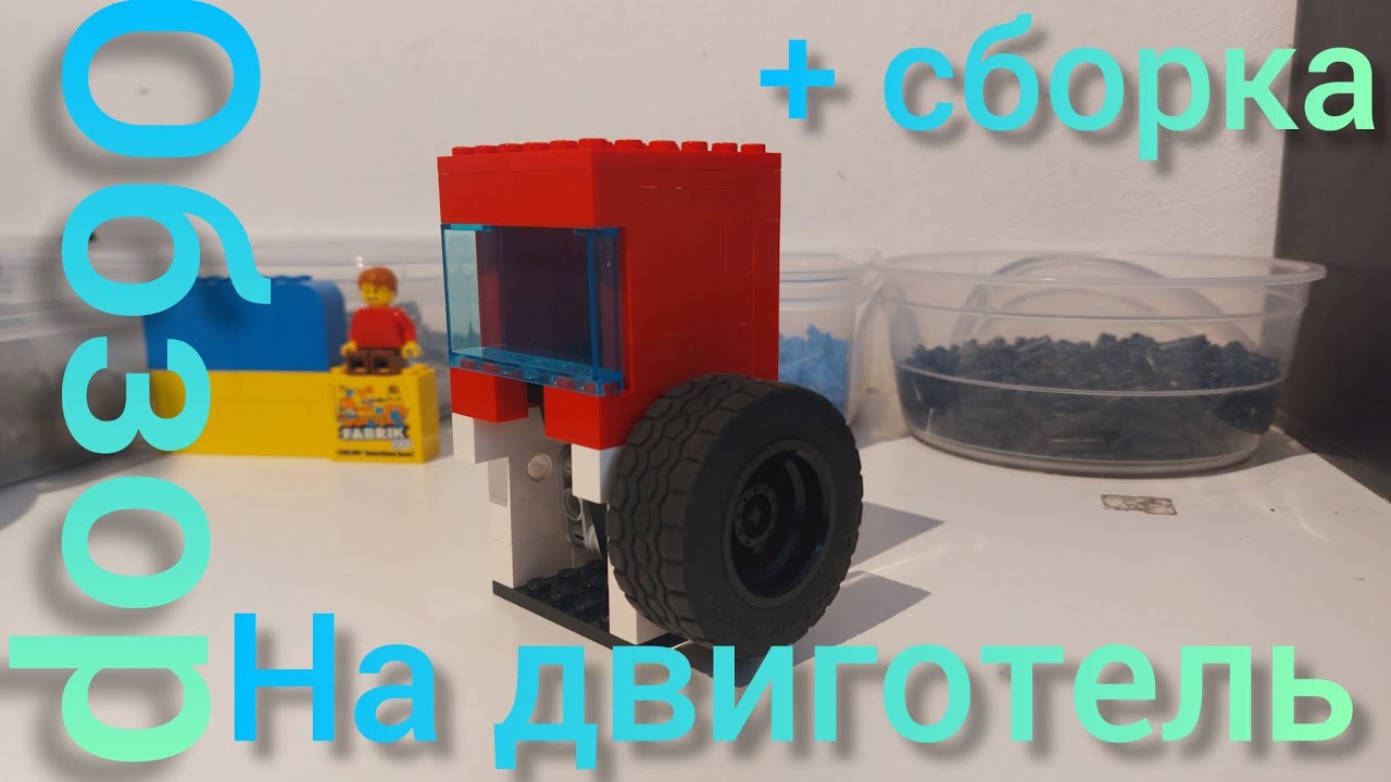 обзор на двиготель #legotechnic #lego #legomaster #automobile #легомашина #лего #обзор #обзорлего