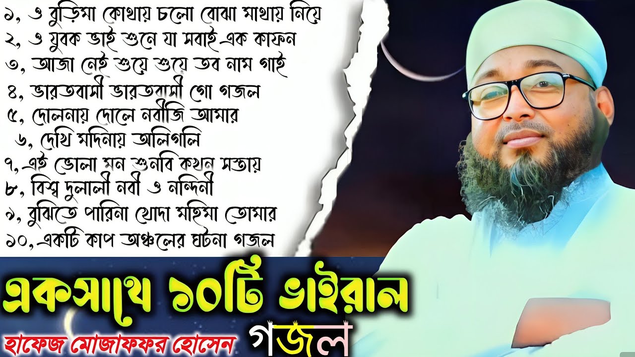 একসাথে ১০ টি ভাইরাল গজল শিল্পী হাফেজ মোজাফফর হোসেন┇Hafez Mozaffar Hossain New Ghazal 2024/9153887564