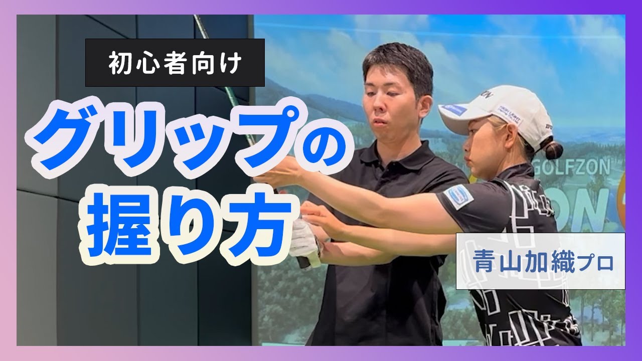 青山加織『初心者のためのグリップ編』