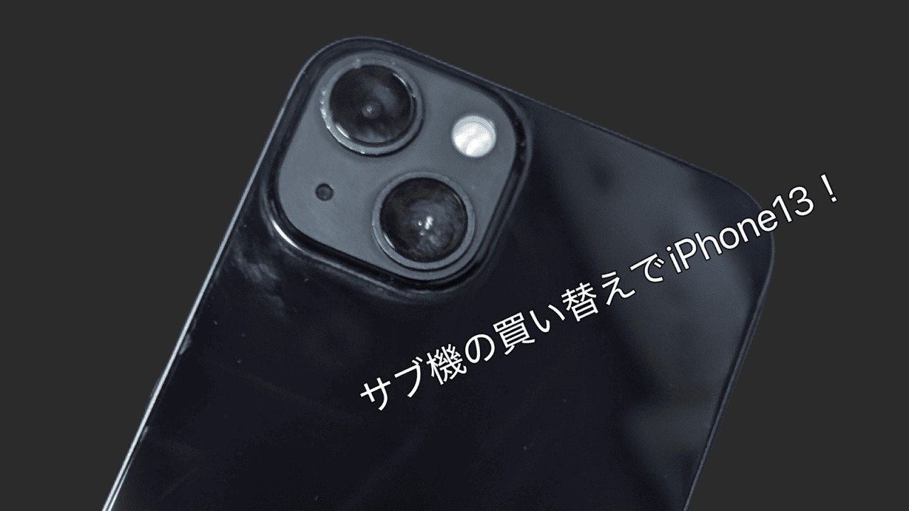 【また今更】iPhone13を開封！