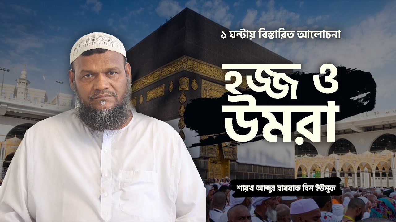 এক ঘন্টায় পূর্ণাঙ্গ হজ্জ II আব্দুর রাযযাক বিন ইউসুফ II Al-Itisam TV