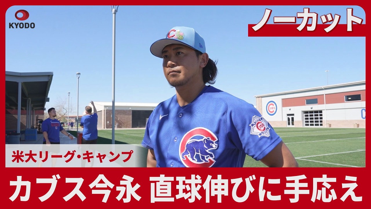 【ノーカット】カブス今永 直球伸びに手応え 米大リーグ・キャンプ