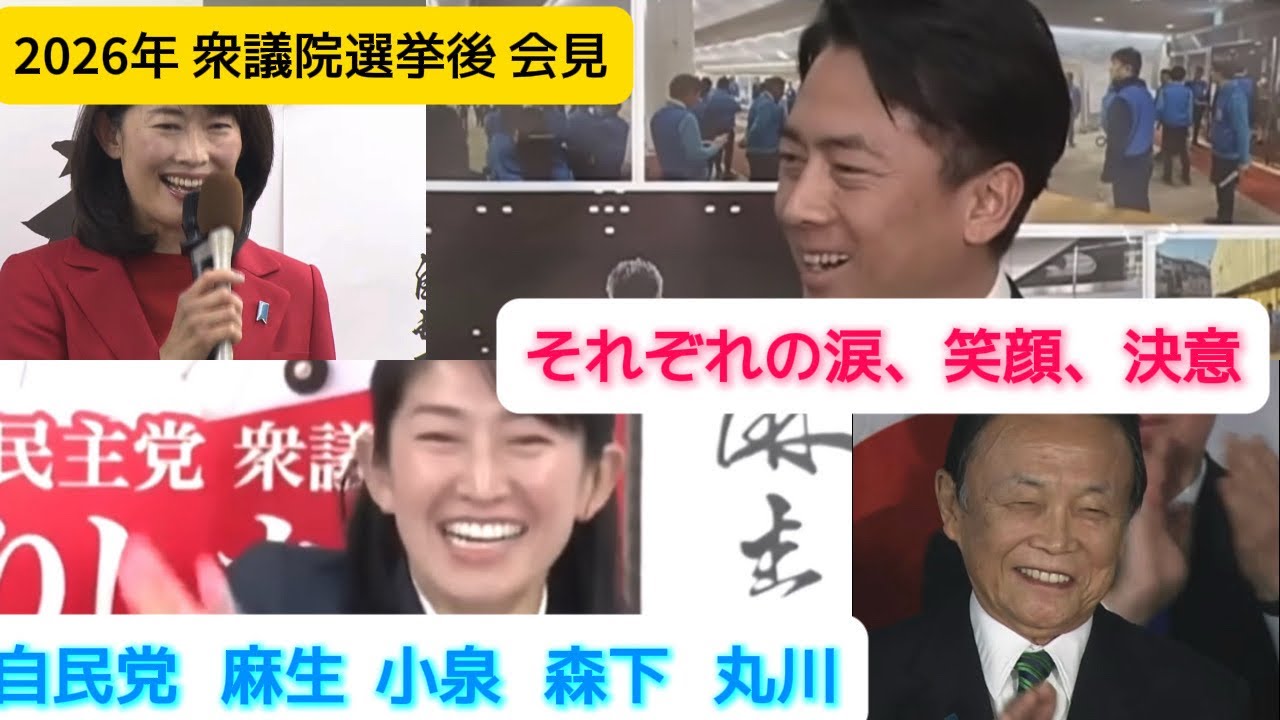 小泉進次郎 森下千里 麻生太郎 丸川珠代 当確後演説。全テロップつき。衆議院選挙後会見。