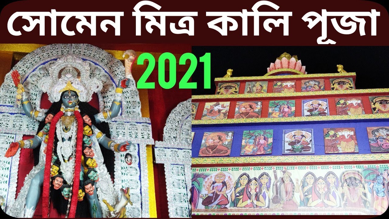 Kolkata Somen Mitra Kali Puja Pandel 2021 | Amherst Street Kali Puja 2021 | North Kolkata Kali Puja