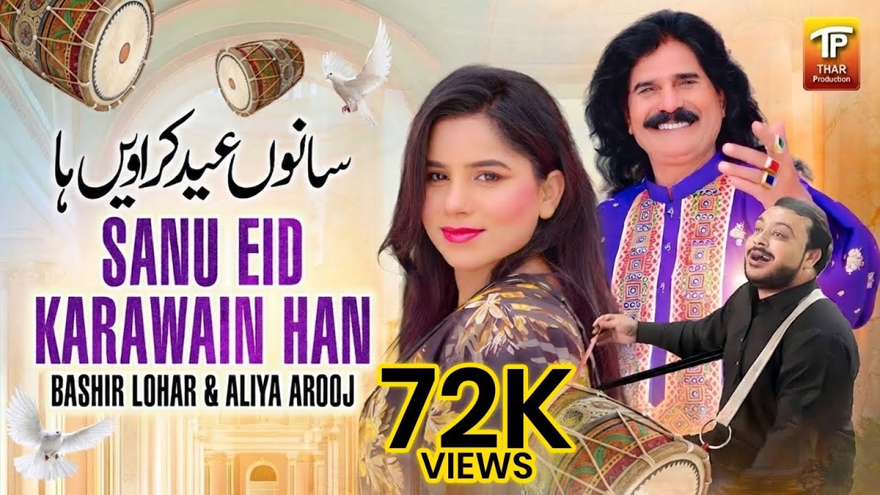 Sanu Eid Karawain Ha | Bashir Lohar & Aliya Arooj | Official Eid Song 2025 | | Thar Production