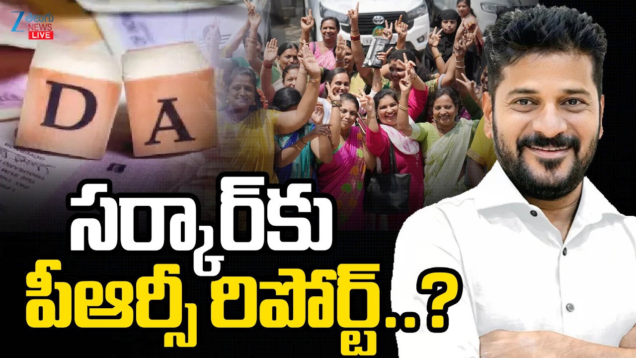 LIVE: Telangana Govt Employees DA & PRC Report|CM Revanth సర్కార్&zwnj;కు పీఆర్సీ రిపోర్ట్ ?