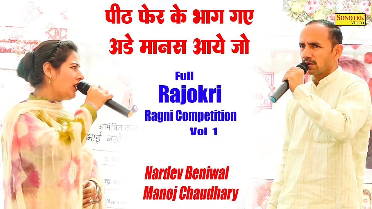 पीठ फेर के भाग गए अड़े मानस आये जो I Manoj Chaudhary Nardev Beniwal I Full Rajokri Ragni 1I Sonotek