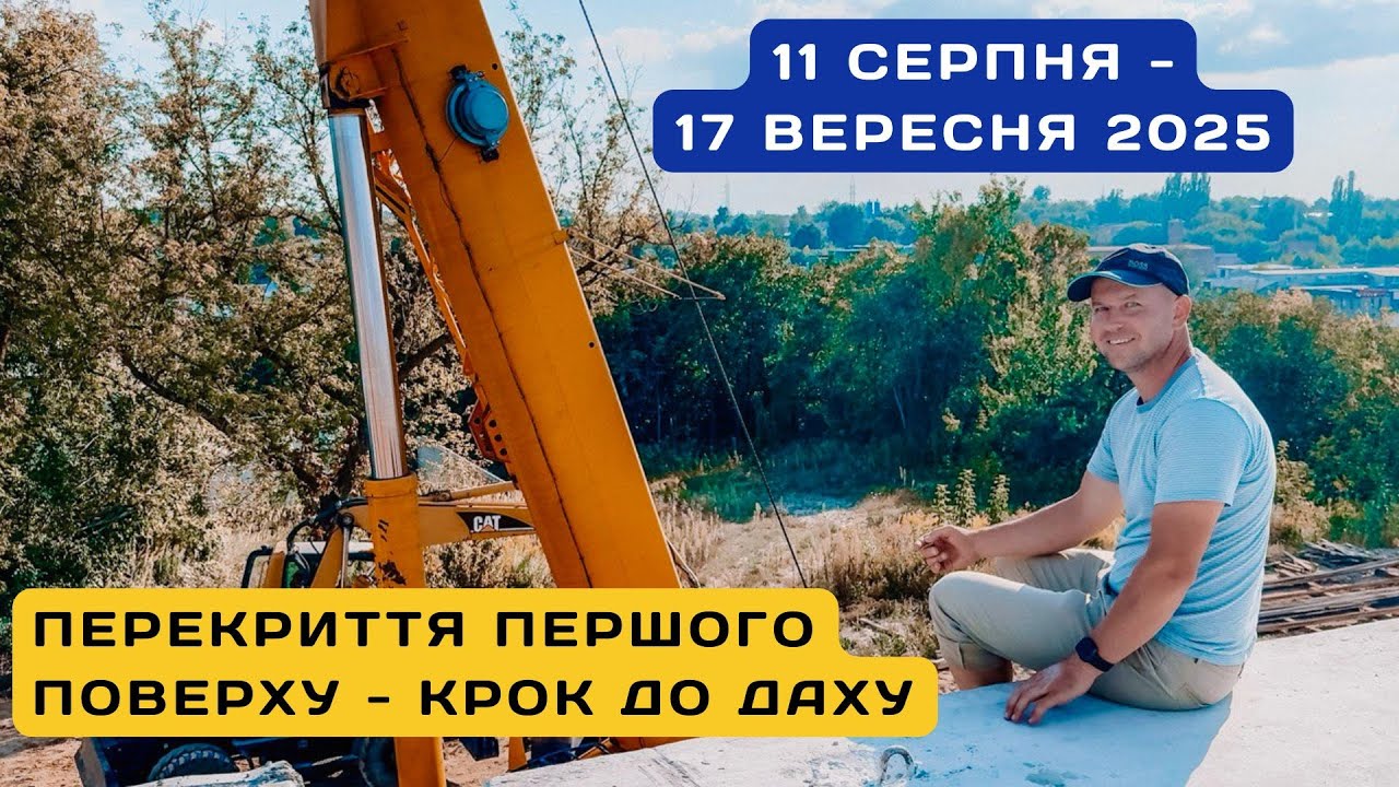 Перекриття першого поверху - крок до даху