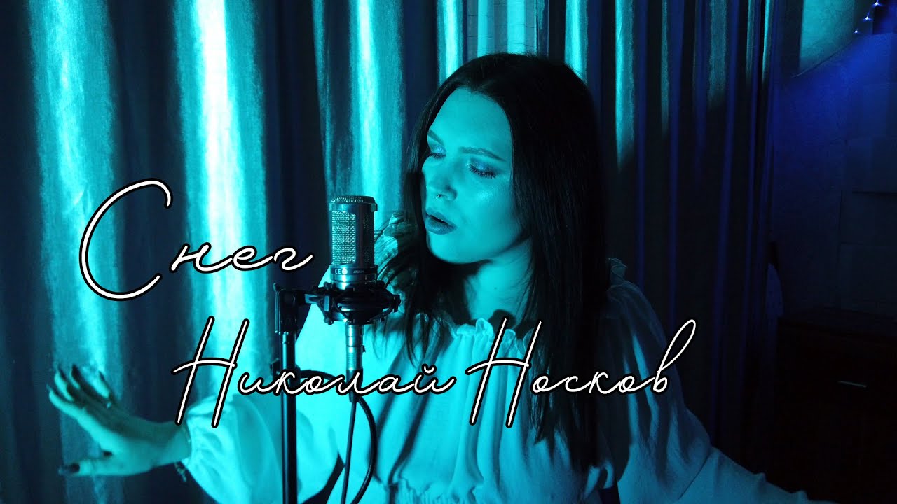 Снег - Николай Носков (cover)