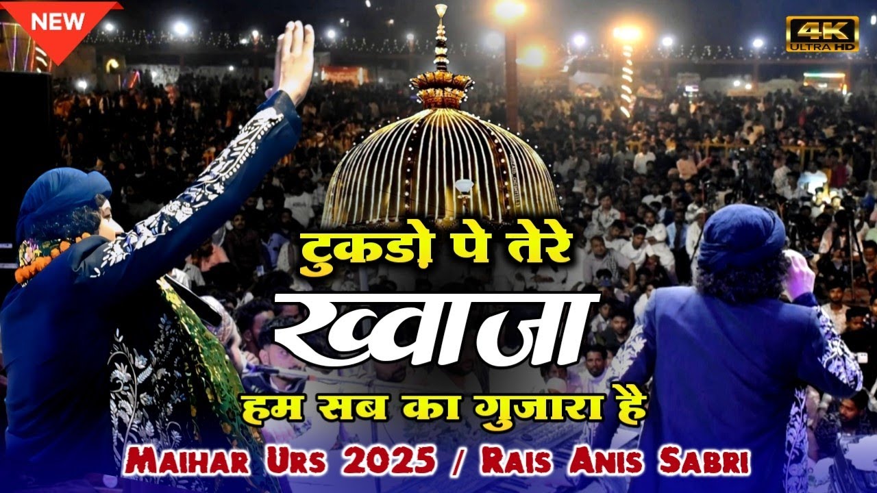 2025 का सबसे Superhit कलाम | Tukdo Pe Tere Khwaja Ham Sab Ka Guzara Hai | Rais Anis Sabri |