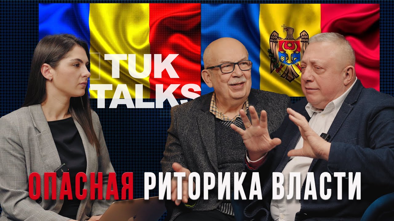 Объединение с Румынией, выход из СНГ и новые линии разлома | TUK Talks
