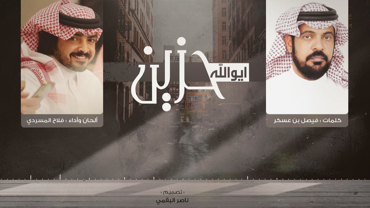 ايوالله حزين I كلمات فيصل بن عسكر I ألحان وأداء فلاح المسردي