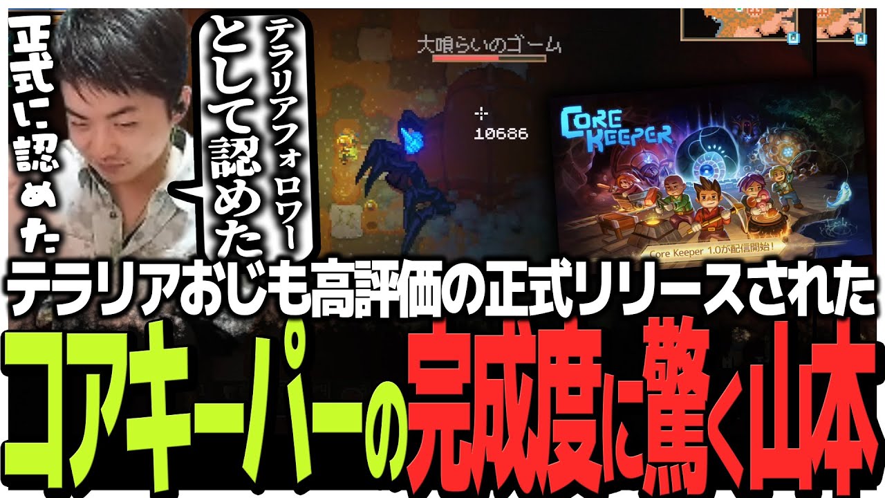 テラリアおじも高評価の正式リリースされたコアキーパーの完成度の高さに驚くSasatikk【core keeper】