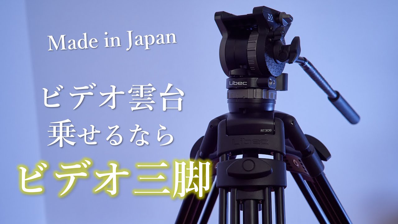 Libec RT30B│約3万円!! コスパ最高で拡張性◎な国産ビデオ三脚