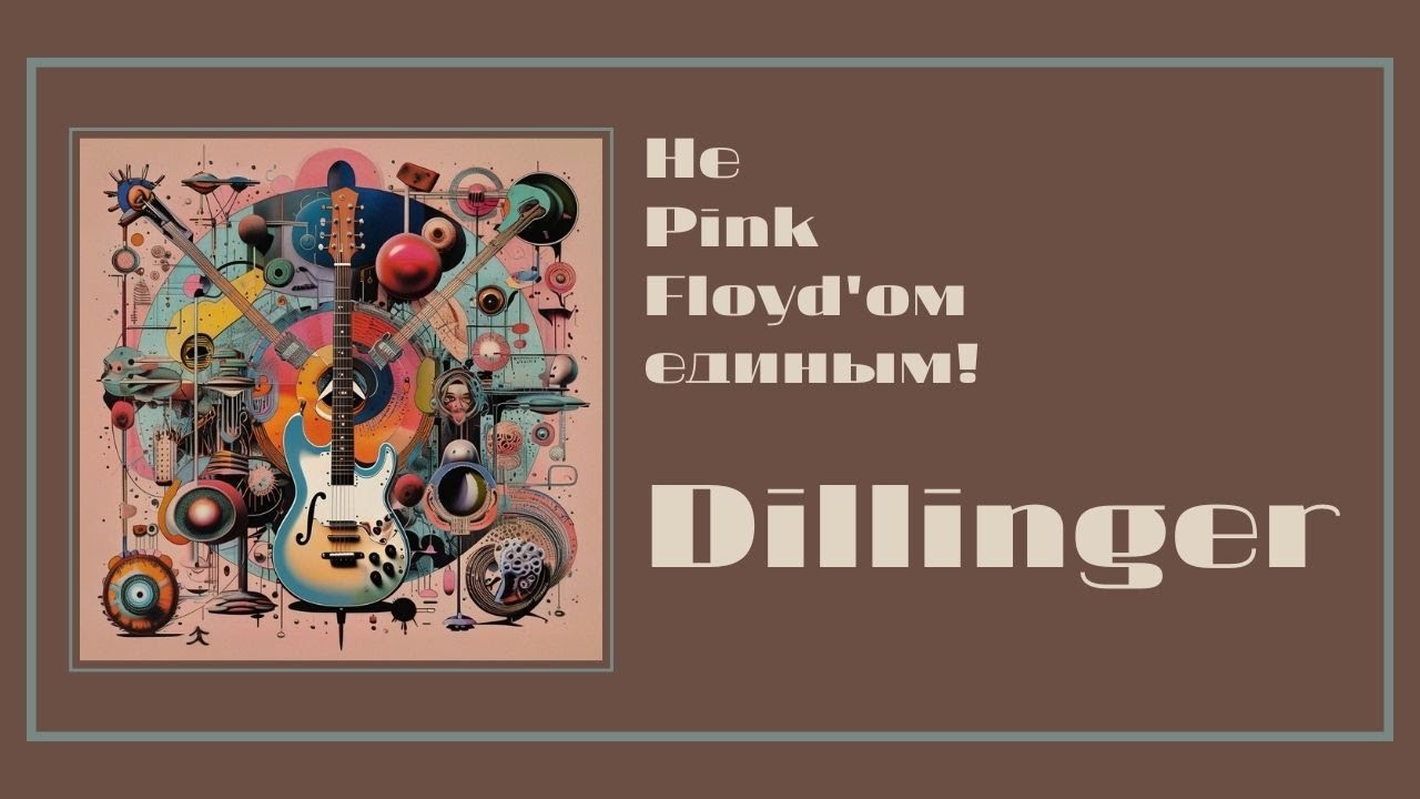 Не Pink Floyd – ом единым. Выпуск 1.  Группе Dillinger (Канада).
