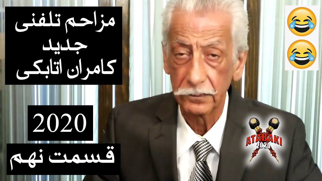 Kamran Atabaki 2020 Funny Moments مزاحم تلفنی خنده دار کامران اتابکی جدید قسمت نهم  PART 9