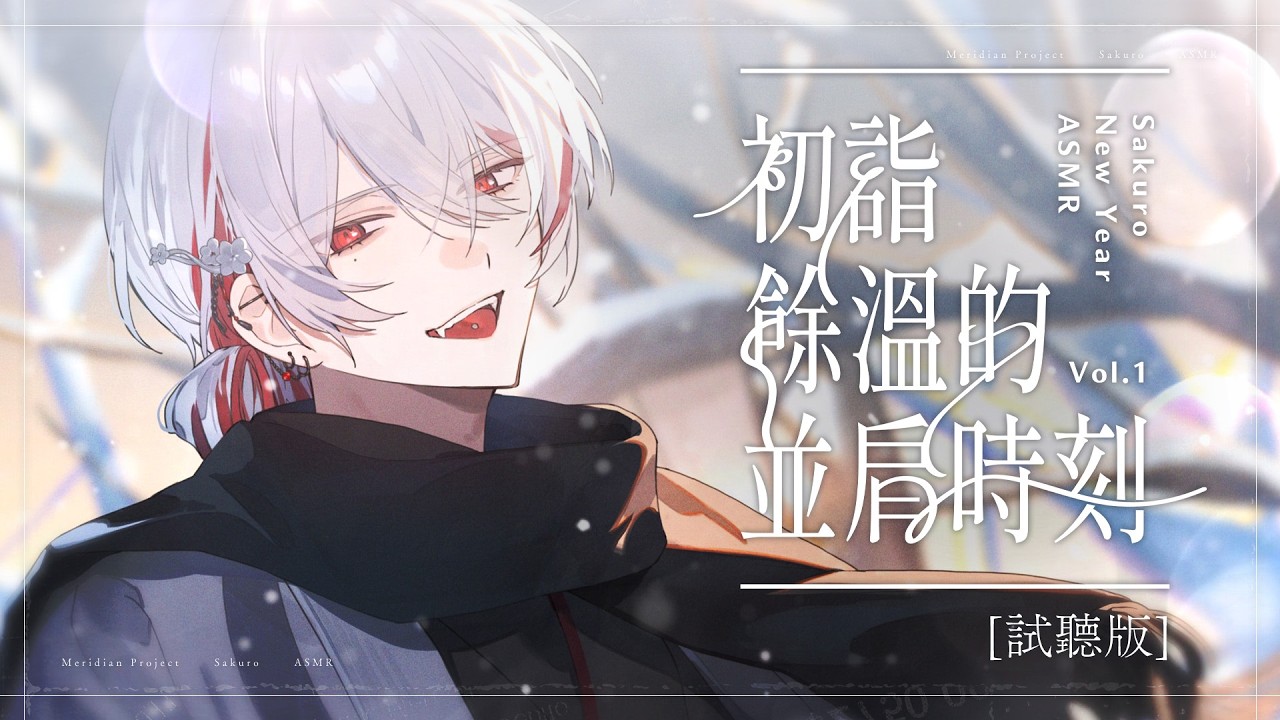 【新年系列ASMR】朔 Sakuro《初詣餘溫的並肩時刻》 試聽版 Demo