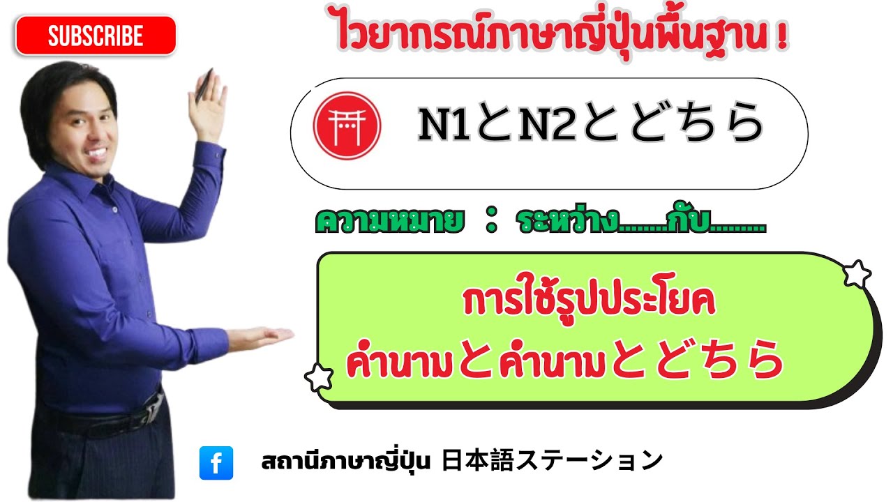 3 .ไวยากรณ์ภาษาญี่ปุ่นNとNとどちらがADJですか JLPT N5