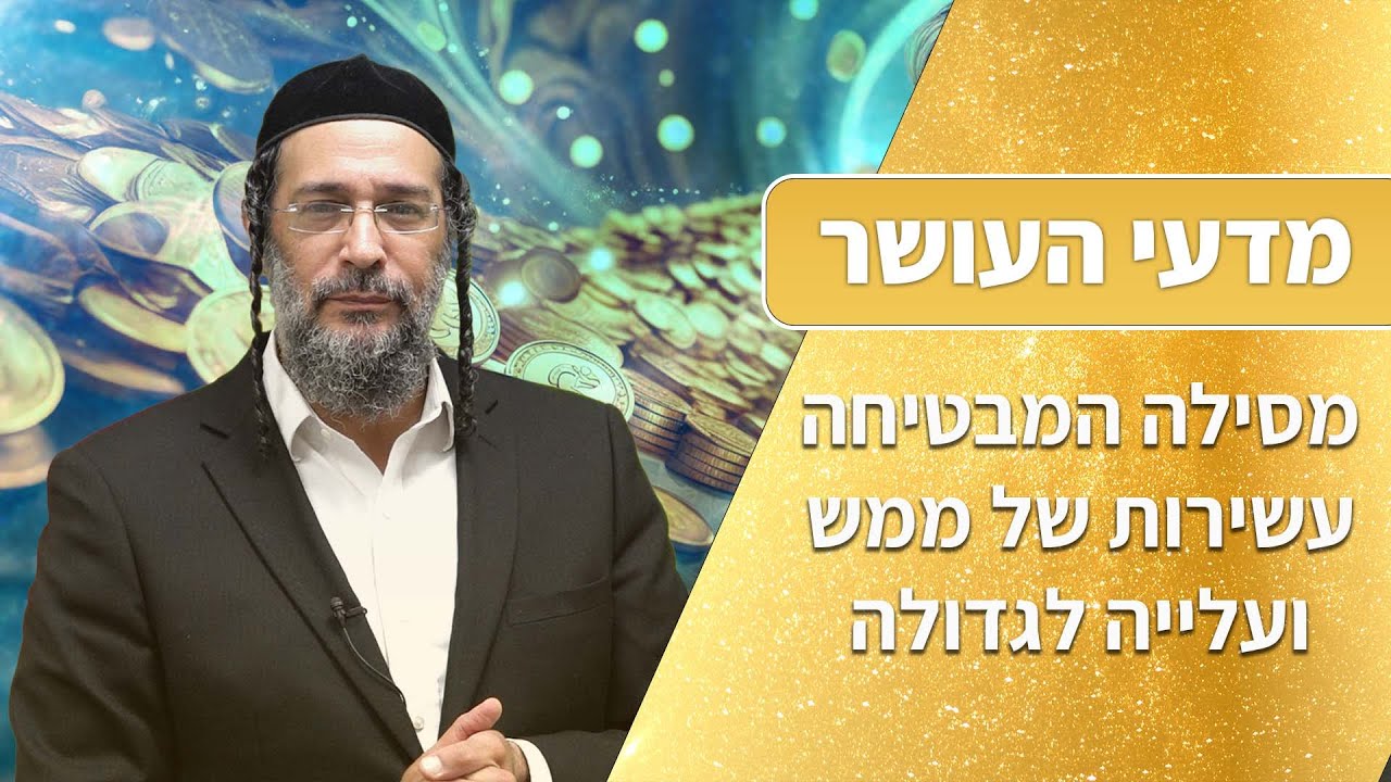 מסילה המבטיחה עשירות של ממש ועלייה לגדולה! אל תפספסו 🤯 - אליהו שירי