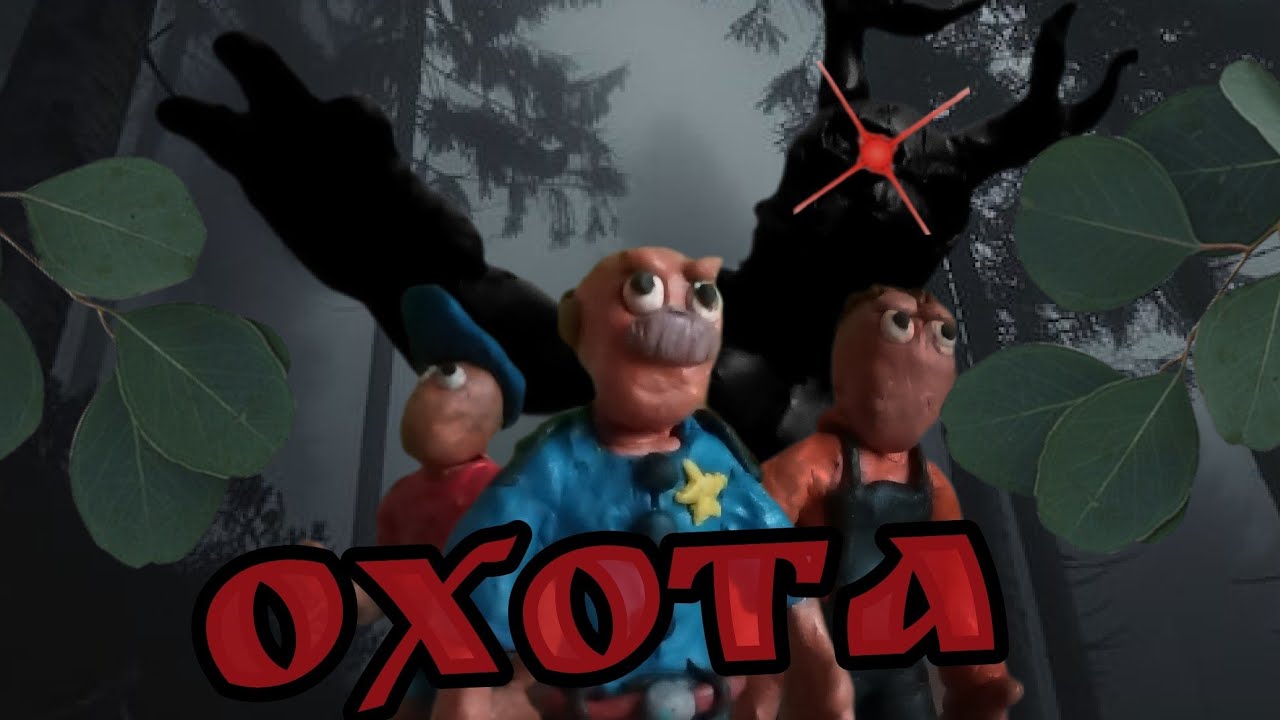 THE HUNT-clay movie