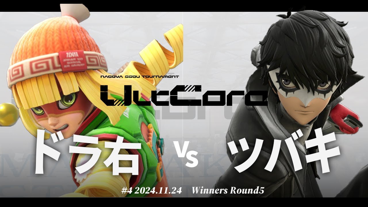 UltCore 4th[WR5] ドラ右(ミェンミェン) VS ツバキ(ジョーカー) #スマブラSP