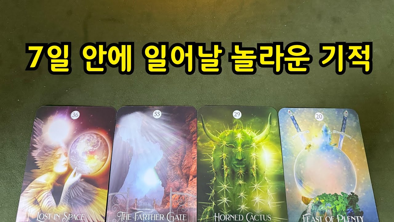 타로-7일 안에 일어나는 놀라운 기적🌟