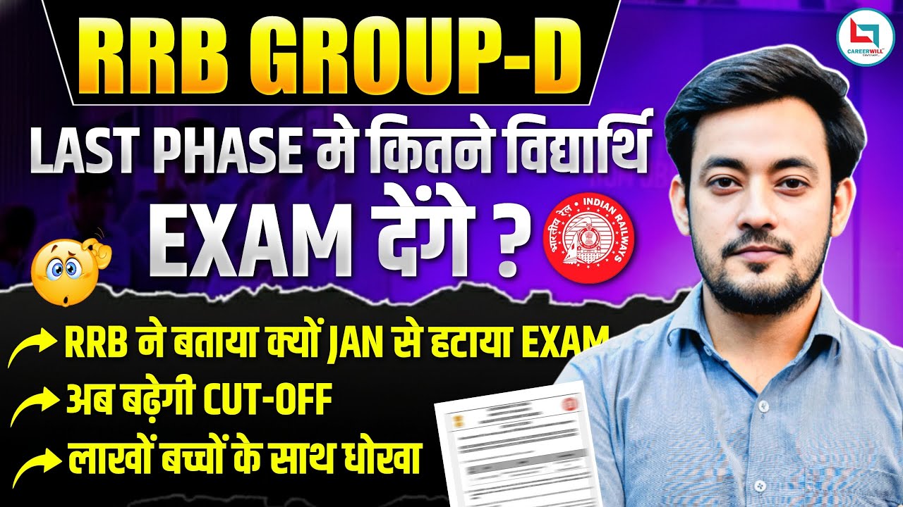 RRB GROUP D EXAM DATE 2025 | RRB GROUP D EXAM UPDATE | अब बढ़ेगी CUT OFF 😳 | बच्चों के साथ हुआ धोखा 😭
