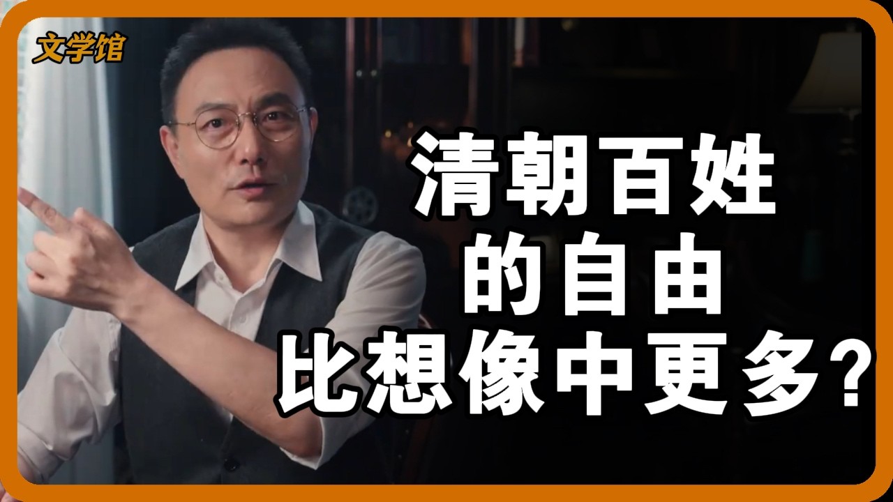 清朝百姓的自由，比想像中更多？揭秘大清「低度統治」下的意外空間！#清朝真相 #古代自由 #低度統治 #輕徭薄賦 #彭慕蘭#中國歷史#文明之旅 #馬未都 #儒家思想 #儒家 #羅振宇