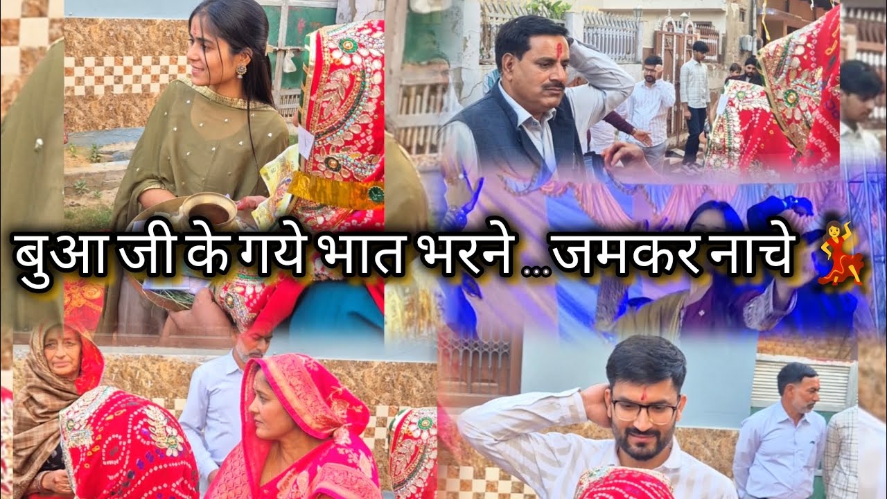 बुआ जी के गए भात भरने...जमकर नाचे #vlog #vlogs #familyvlog #desiculture#dance #adayinmylife #family 