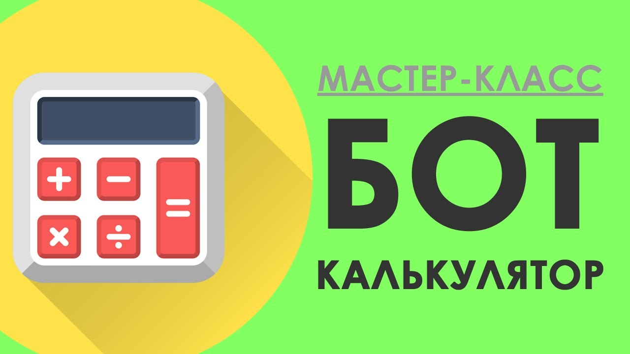 БОТ ДЛЯ ТЕЛЕГРАМА - КАЛЬКУЛЯТОР в Телеграм (👇 ЕСТЬ ОШИБКА) / Конструктор ботов Sambot.ru