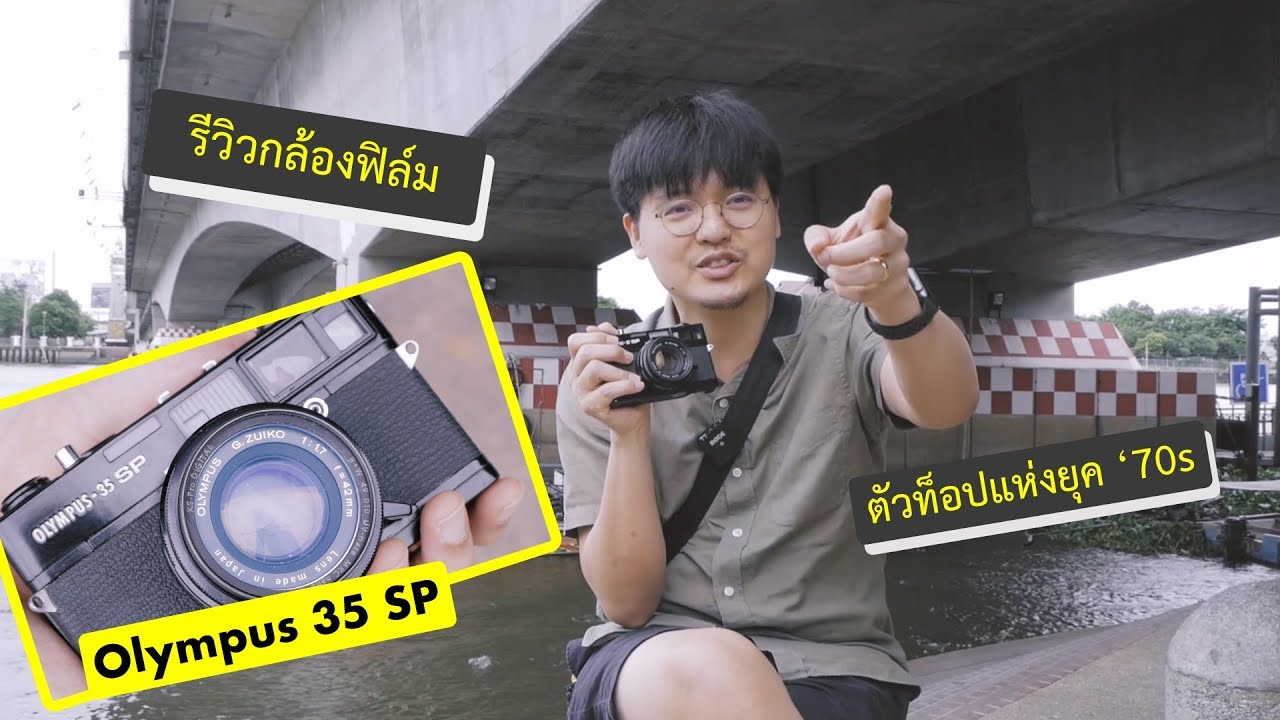 รีวิวกล้องฟิล์มแบบบ้านๆ Olympus 35 SP ท็อปสุดแห่งยุค '70s | บล็อกของอาทิตย์