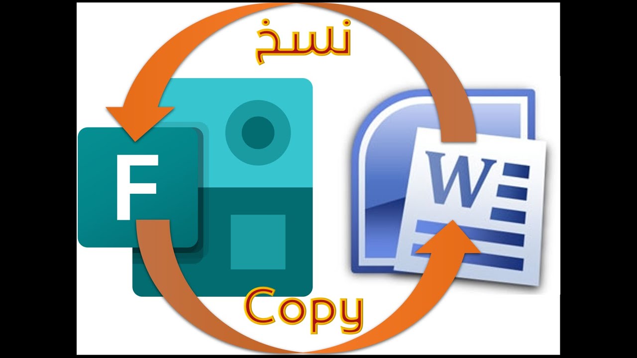 نسخ اسئلة الاختبار من الفورم للوورد ومن الوورد للفورم